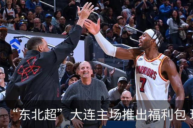 “东北超”大连主场推出福利包 球迷凭球票可享亲海项目专属优惠