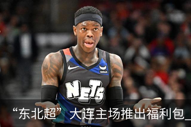 “东北超”大连主场推出福利包 球迷凭球票可享亲海项目专属优惠