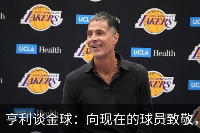 亨利谈金球：向现在的球员致敬，咱们有咱们的年代！