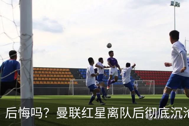 后悔吗？曼联红星离队后彻底沉沦 如今22岁要去意甲