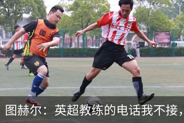 图赫尔：英超教练的电话我不接，轮休球员这主意太天真