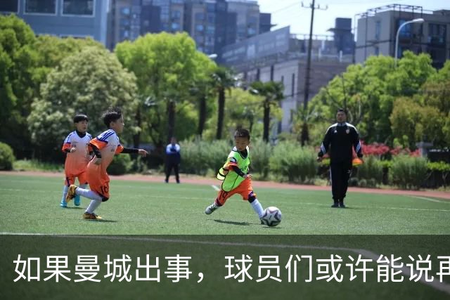 如果曼城出事，球员们或许能说再见