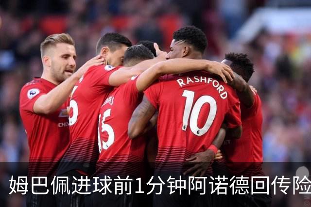 姆巴佩进球前1分钟阿诺德回传险送礼，库尔图瓦扑出劳塔罗远射