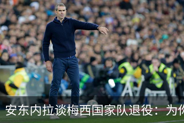 安东内拉谈梅西国家队退役：为你一路走来经历的一切感到骄傲