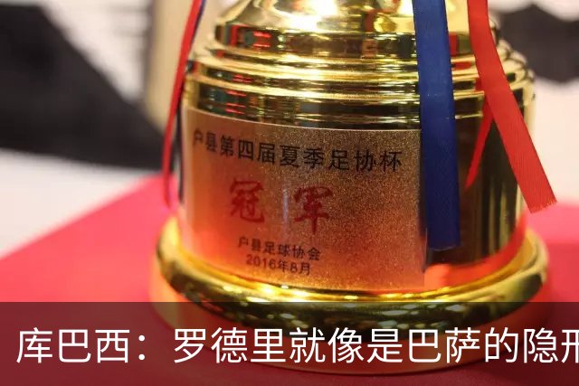 库巴西：罗德里就像是巴萨的隐形保护罩