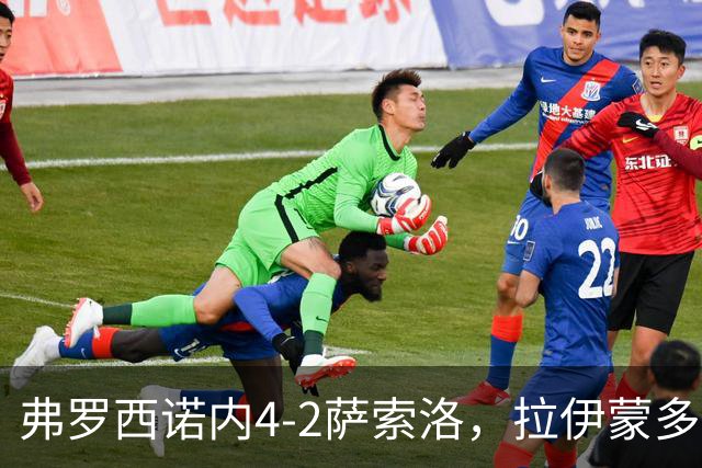 弗罗西诺内4-2萨索洛，拉伊蒙多傲视群雄上演帽子戏法