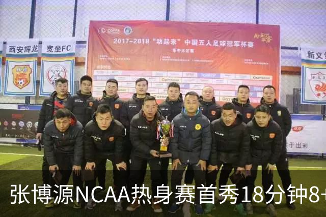 张博源NCAA热身赛首秀18分钟8+1+1 正负值+24率队狂赢49分