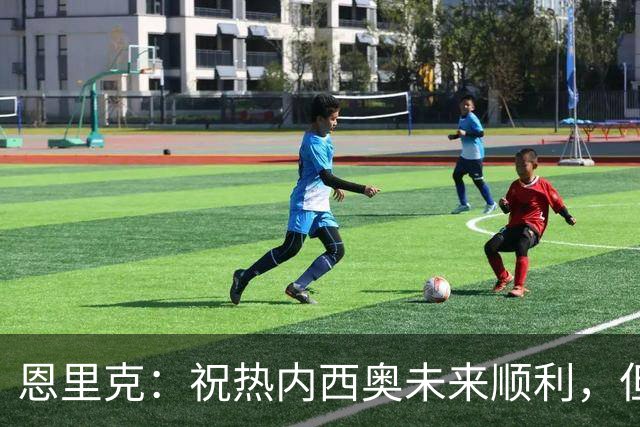 恩里克：祝热内西奥未来顺利，但马赛不在我祝福名单上