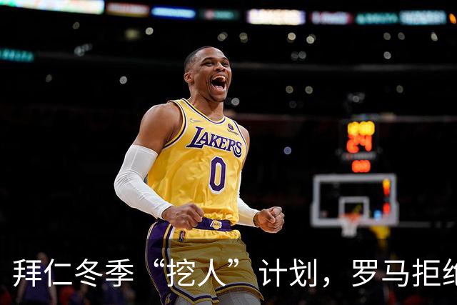 拜仁冬季“挖人”计划，罗马拒绝的背后秘辛