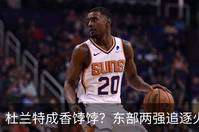 杜兰特成香饽饽？东部两强追逐火箭球星！斯通可逢高交易，战绩决定去留