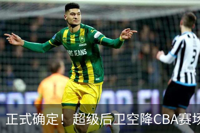 正式确定！超级后卫空降CBA赛场，加盟浙江男篮