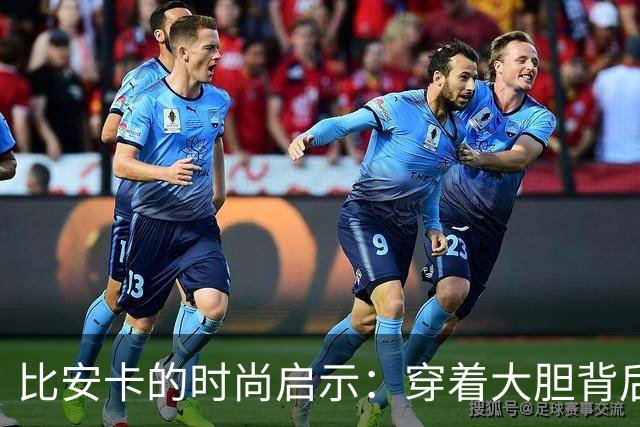 比安卡的时尚启示：穿着大胆背后的爱情与艺术