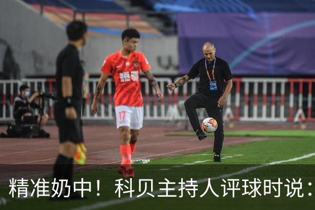 精准奶中！科贝主持人评球时说：对不起啊费兰，你铁定进不了球