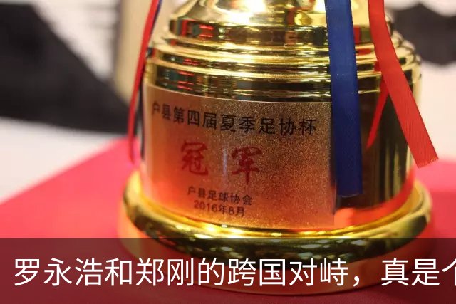 罗永浩和郑刚的跨国对峙，真是个“刺激”的商业剧！