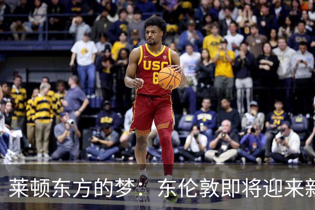 莱顿东方的梦：东伦敦即将迎来新球场与娱乐王国