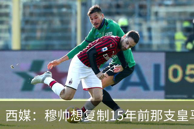 西媒：穆帅想复制15年前那支皇马，但他缺少阿隆索这样的球员