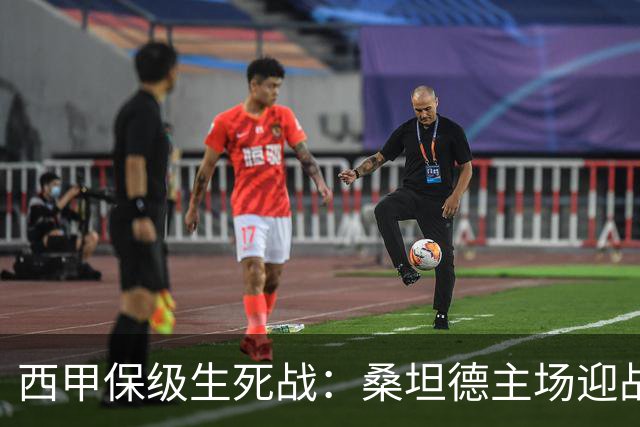 西甲保级生死战：桑坦德主场迎战埃尔切 升班马有望拿下赛季首胜