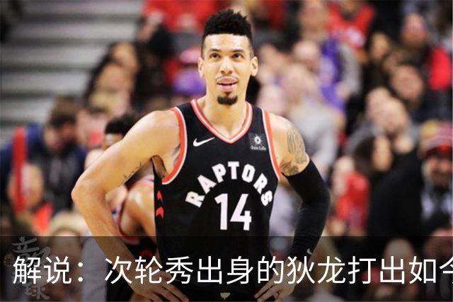 解说：次轮秀出身的狄龙打出如今表现不容易 这份合同性价比拉满