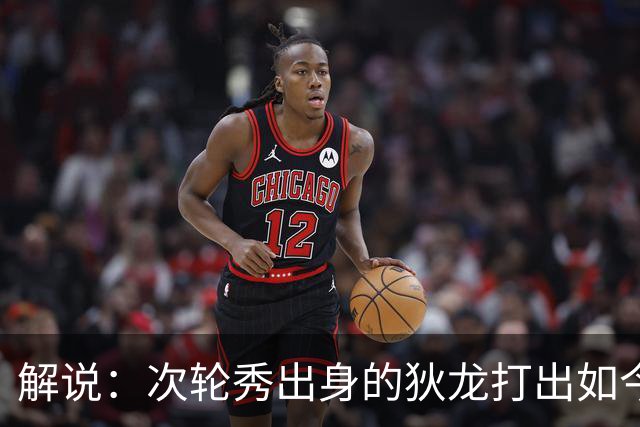 解说：次轮秀出身的狄龙打出如今表现不容易 这份合同性价比拉满