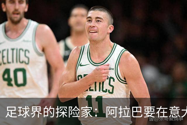 足球界的探险家：阿拉巴要在意大利书写新篇章啦！