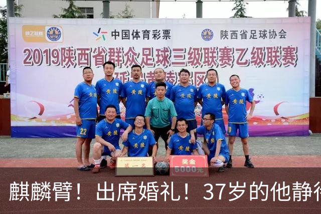 麒麟臂！出席婚礼！37岁的他静待骑士补强