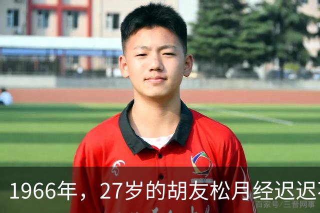 1966年，27岁的胡友松月经迟迟不来，75岁的李宗仁知道后十分激动