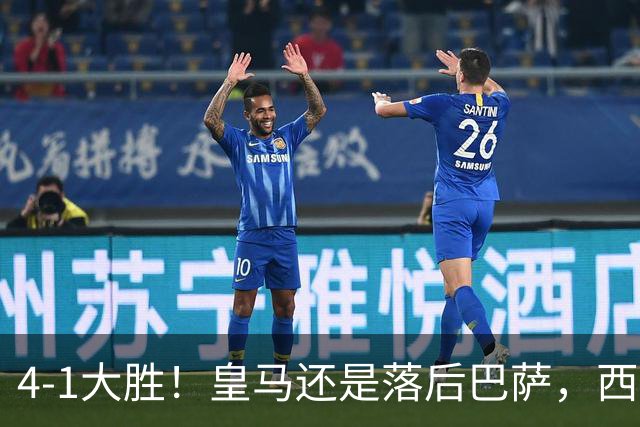 4-1大胜！皇马还是落后巴萨，西甲仅排第二，2场德比定冠军