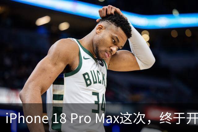 iPhone 18 Pro Max这次，终于开始补短板了